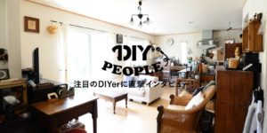 【DIY PEOPLE Vol.1】古木の雰囲気をフル活用！世界でただひとつの建売住宅ができるまで