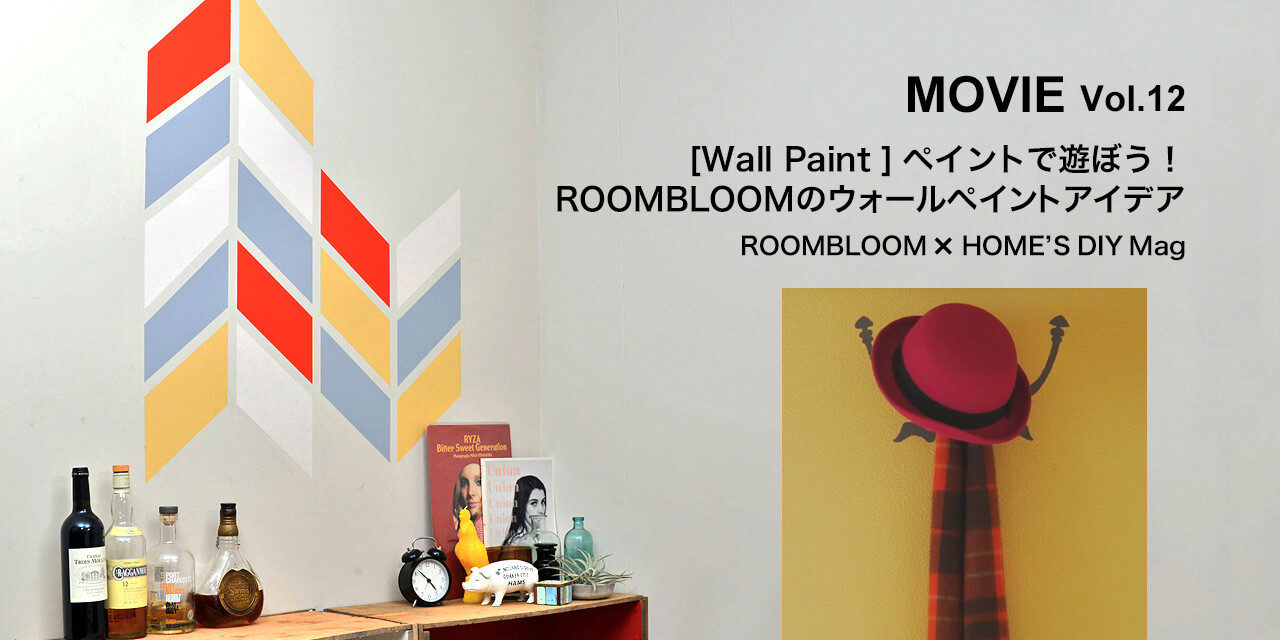[Wall Paint]ペイントで遊ぼう！ウォールペイントアイデア-  ROOMBLOOM×HOME’S DIY Mag