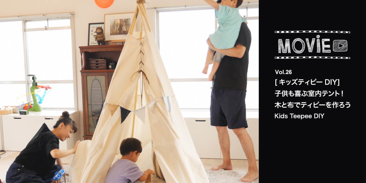 [キッズティピーDIY]子供も喜ぶ室内テント！木と布でティピーを作ろう- Kids Teepee DIY
