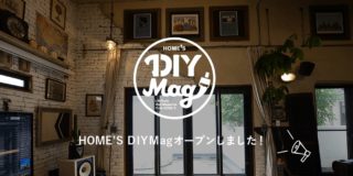 HOME’S DIY Magオープン！